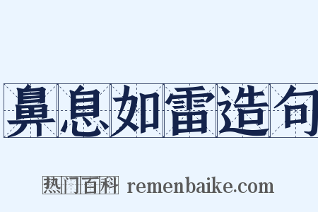 鼻息如雷造句是什么意思的图片